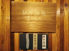 -仙峰天然面包(迎宾路店)