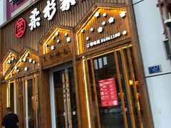 -柔杉家黑牛烤肉·活鳗鱼(太原街店)