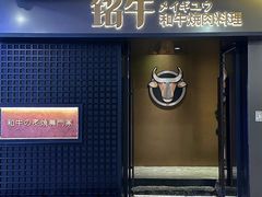 -铭牛烧肉·和牛海鲜自助(高新月牙湖店)