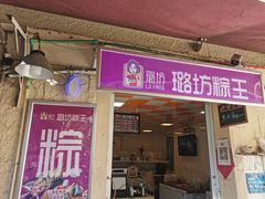 -璐坊粽王(复兴中路店)