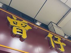 -曾仔竹升面