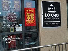 门面-勒甜LO CHO·私人订制低糖代糖纯动物奶油生日蛋糕(新开路店)