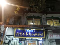 -刘信牛羊肉泡馍小炒(回民街店)