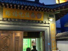 -缘福乡村铁锅炖民宿(八达岭店)