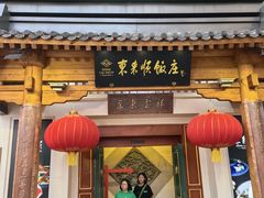 -东来顺饭庄(王府井步行街店)