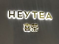 -喜茶(永旺梦乐城店)