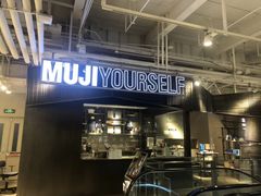 门面-无印良品餐堂 MUJI Diner(成都太古里店)