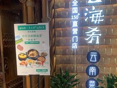 -云海肴·汽锅鸡·云南菜(天山百盛优客店)