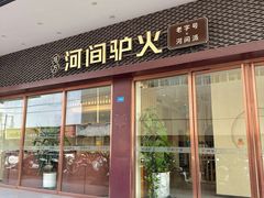 -培万河间驴火•驴肉火锅(东平店)