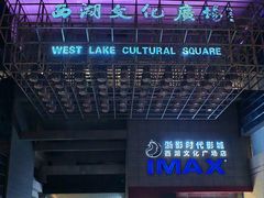 -西湖文化广场
