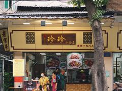 门面-珍珍小食店(西华路店)
