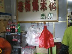 -正宗老杨特色爆米花(四棉店)