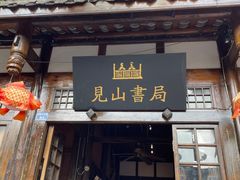 -见山书院