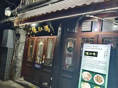 -爆肚冯(廊房二条店)