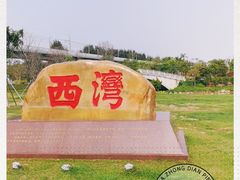 -宝安西湾红树林湿地公园