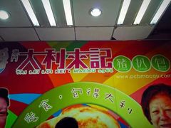 -大利来记餐厅(大三巴店)