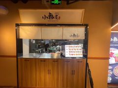 -小韩屋韩国料理(上海湾店)