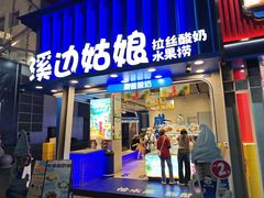 -溪边姑娘·拉丝酸奶水果捞(春熙路店)