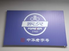 -永久自行车旗舰店(上海No.001店)