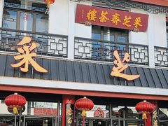 -采芝斋评弹茶馆(观前街店)