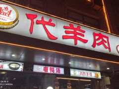 门面-代羊肉(中和店)