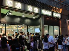 门面-华嫂冰室(尖沙咀店)