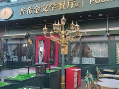 -哈拉硕俄式西餐
