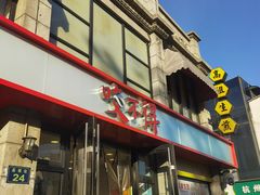 -咬不得高祖生煎·简餐(高银街店)