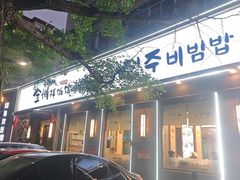 -全州拌饭馆(断桥店)