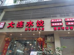门面-周家大连水饺(美专校街店)