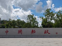 -中国船政文化博物馆