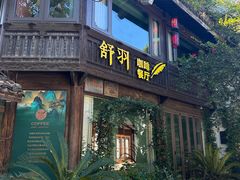 -舒羽咖啡(运河店)