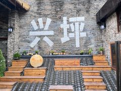 -61号餐吧(兴坪古镇漓江店)