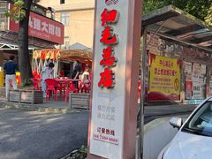 -细毛私家菜总店
