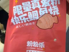 -粉粉乐鲷鱼烧(美罗城店)