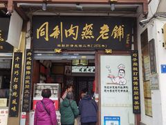 -同利肉燕老铺(澳门路店)