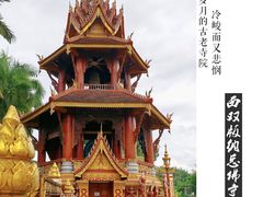 -西双版纳总佛寺