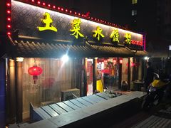 门面-土菜水饺村(宁夏路店)