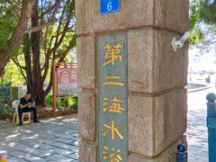-青岛第二海水浴场