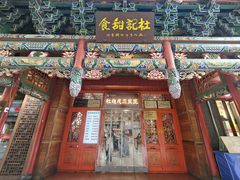 -杜记甜食(大众巷店)