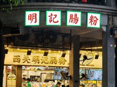-西关明记肠粉(荔枝湾店)