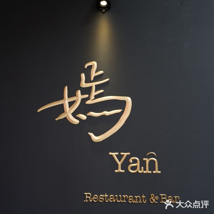 广州探店｜高端中式融合菜——嫣yan
