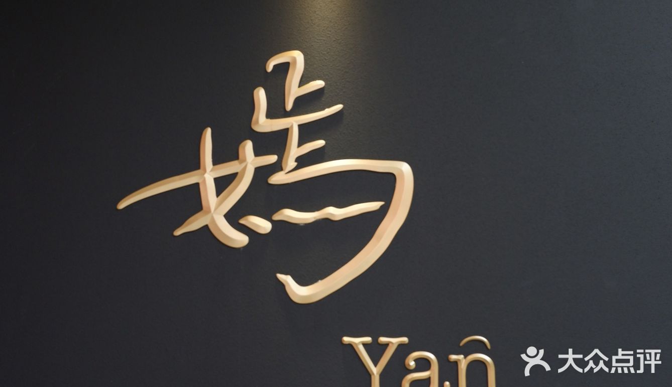 广州探店｜高端中式融合菜——嫣yan