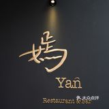 广州探店｜高端中式融合菜——嫣yan
