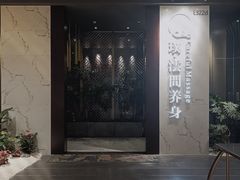 -璞·澐间影院式足道SPA(尚悦湾店)