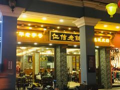 门面-仁信老铺(华盖路店)