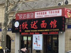 门面-欣达面馆(天桥支路店)