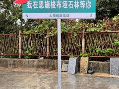 -梭布垭石林景区