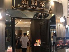 门面-新同乐鱼翅酒家(美丽华店)
