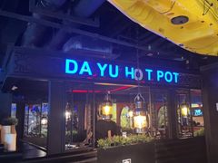 门面-大渝火锅(苏州西城永捷店)